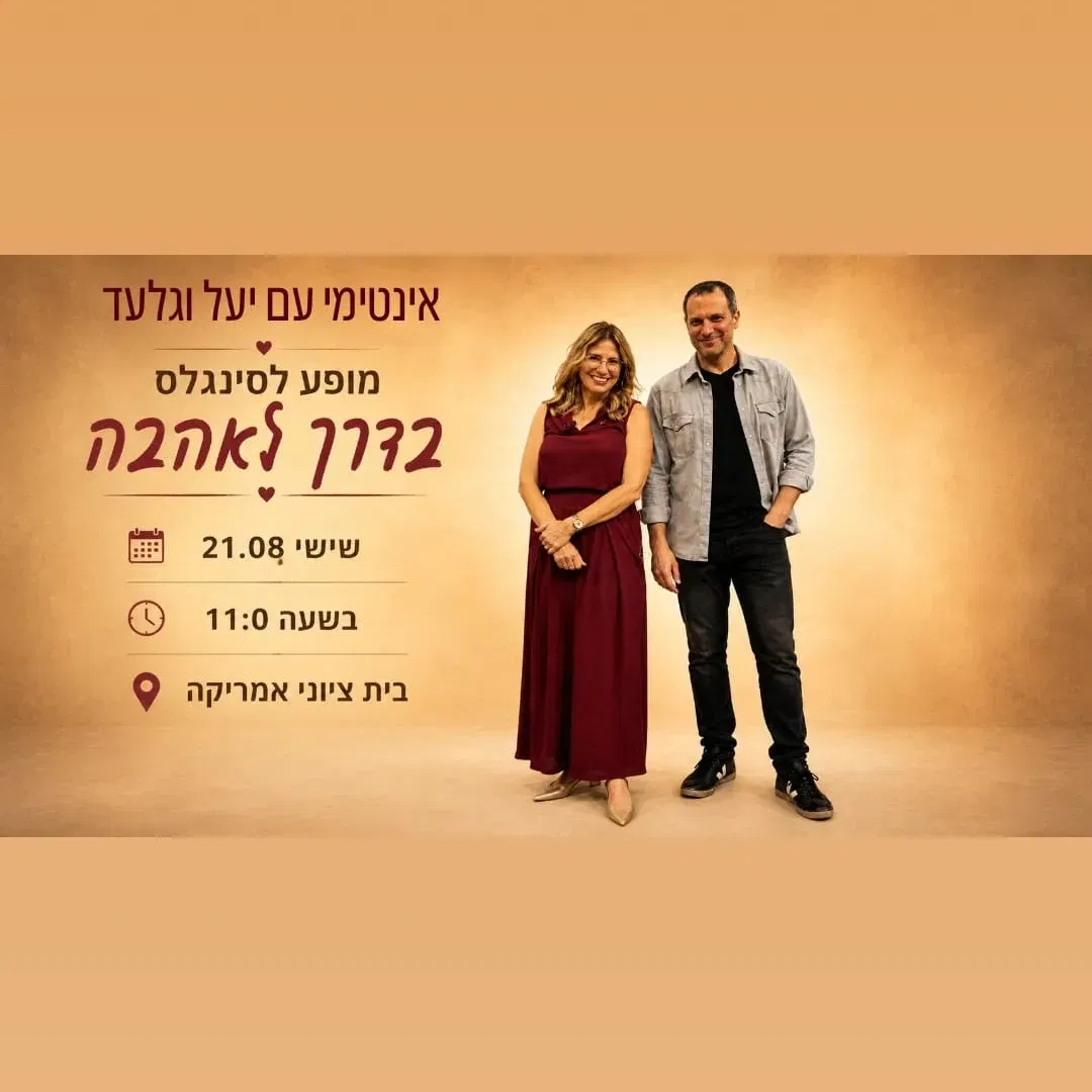 אינטימי עם יעל וגלעד
