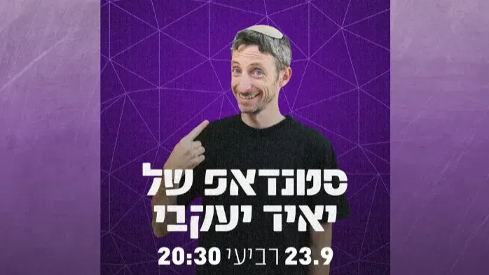 סטנדאפ נוער- יאיר יעקבי