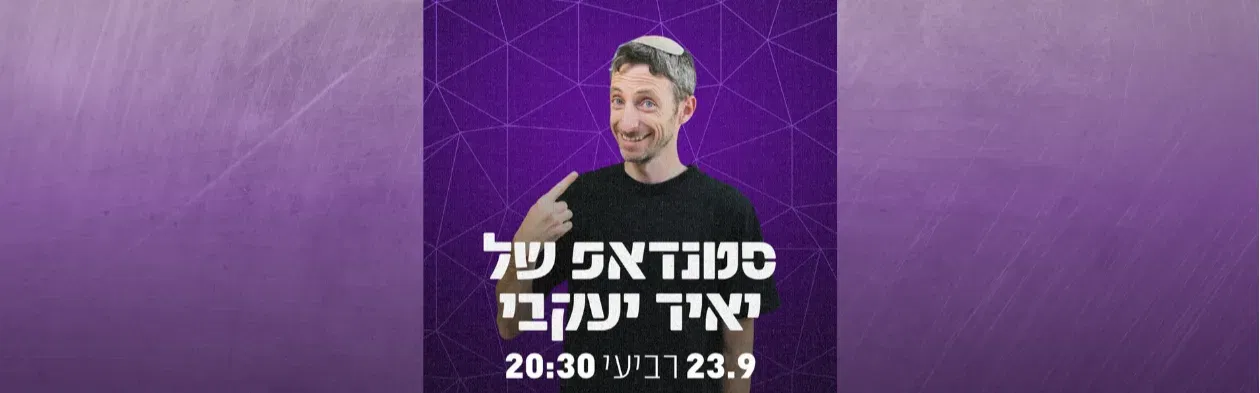סטנדאפ נוער- יאיר יעקבי