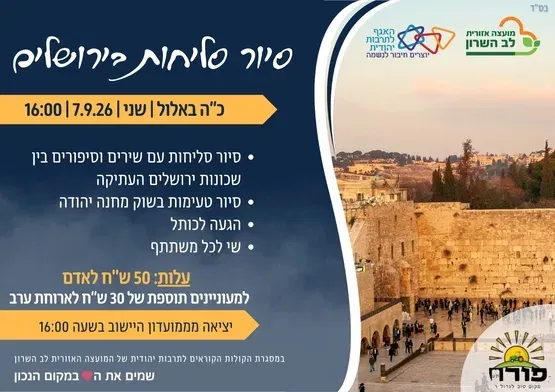 פורת- סיור סליחות בירושלים