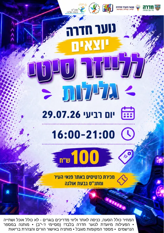 קיץ לנוער - יציאה עירונית לייזר סיטי - 29.07.26