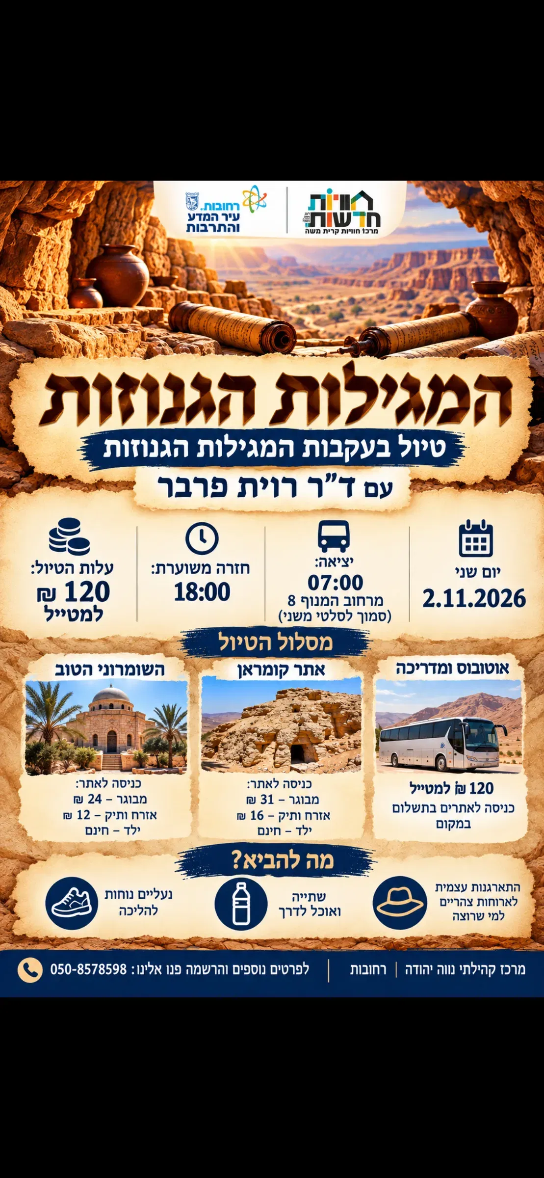 קרית משה | טיול בעקבות המגילות הגנוזות | 2/11/26