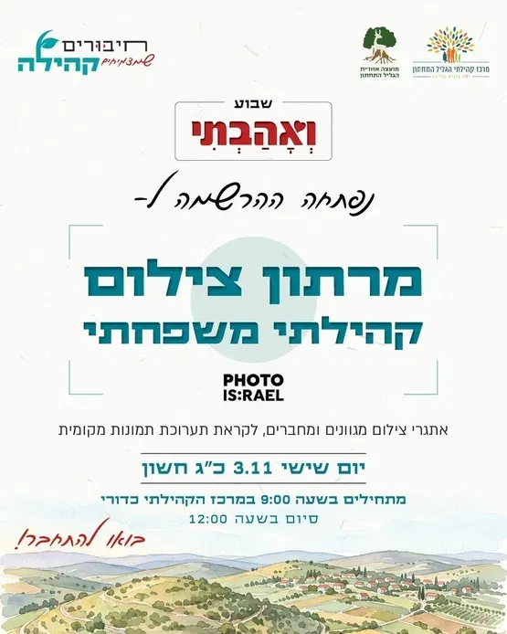 מרתון צילום קהילתי משפחתי