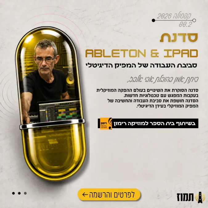 קפסולה בשיתוף רימון - Ableton & iPad - סביבת העבודה של המפיק הדיגיטלי