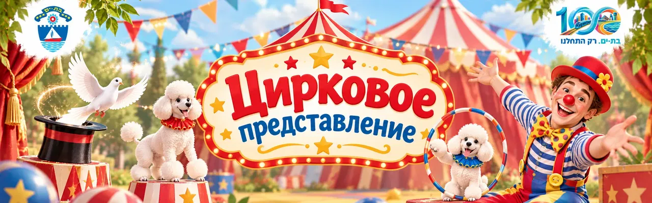 Цирковое представление для всей семьи