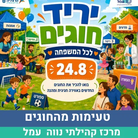 יריד חוגים-טעימות