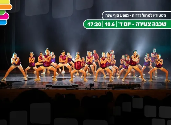 מחול - מופע סוף שנה שכבה צעירה