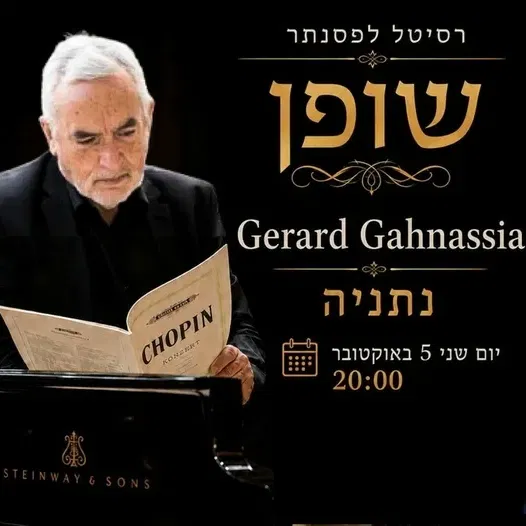 רסיטל לפסנתר - שופן (ז'ראר גנסיה) GERARD GAHNASSIA פסנתרן צרפתי־ישראלי