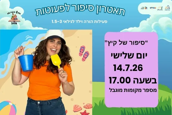 סיפור של קיץ - תיאטרון סיפור לפעוטות