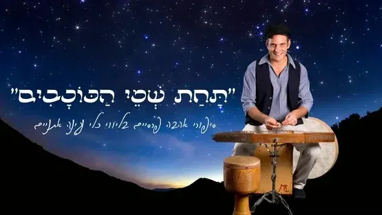 ״תחת שמי הכוכבים״