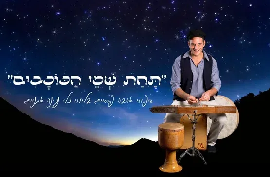 ״תחת שמי הכוכבים״