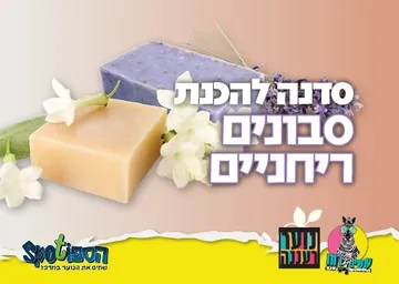 עושים רוח - סדנת הכנת סבונים ריחניים לנוער