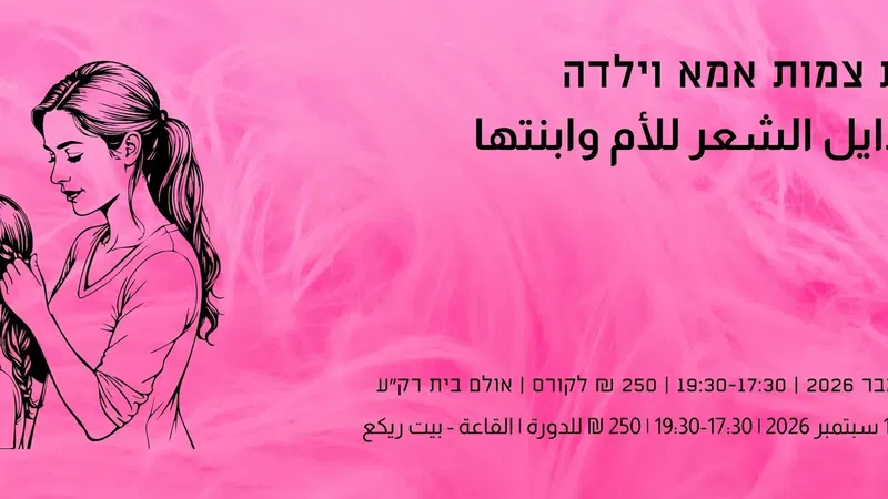ورشة جدايل الشعر للأم وابنتها צמות