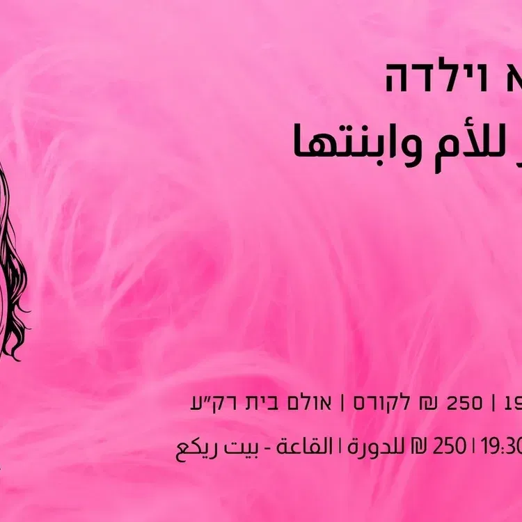 ورشة جدايل الشعر للأم وابنتها צמות