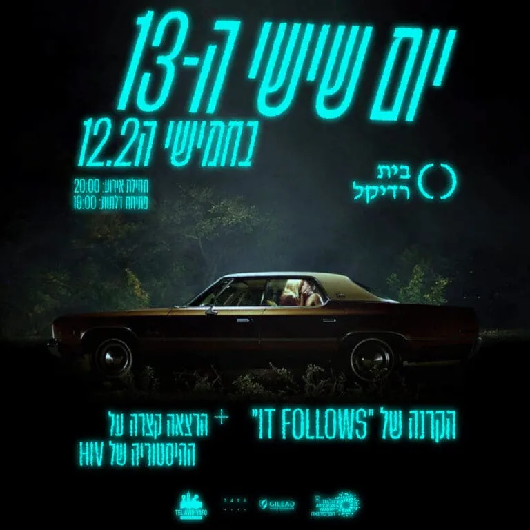 יום שישי ה-13 - הקרנה+הרצאה