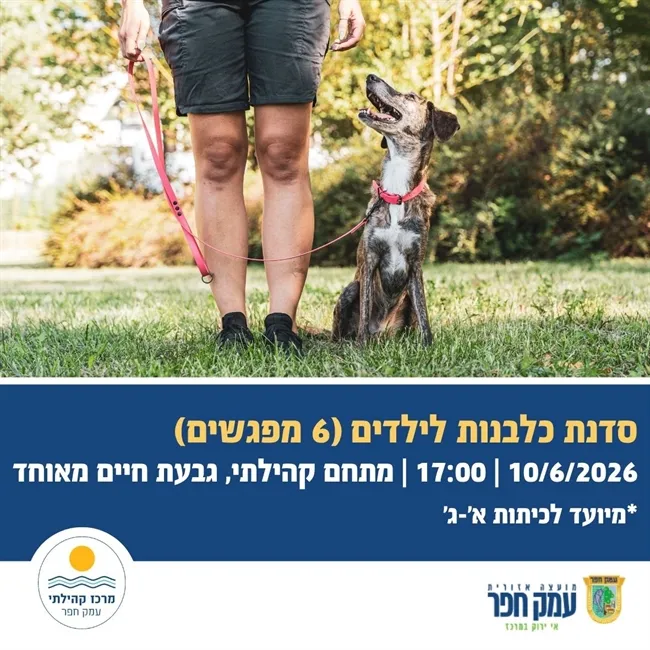 חברו הטוב | סדנת כלבנות לילדים בת שישה מפגשים בגבעת חיים מאוחד