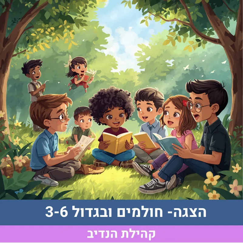 הצגה- חולמים ובגדול