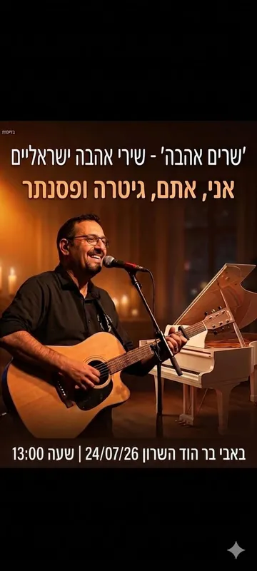 “שרים אהבה” – מופע אינטימי של ניצחון, תקווה ותרפיה