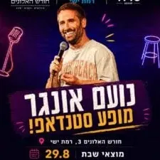 נועם אונגר במופע סטנדאפ