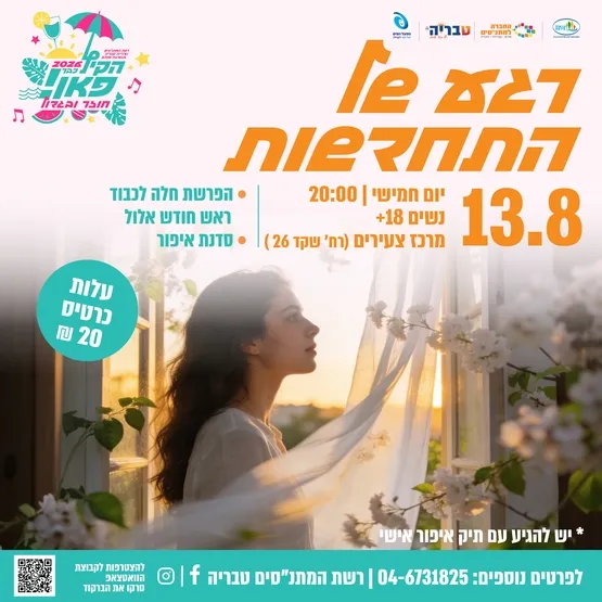 רגע של התחדשות
