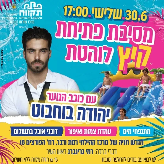 מסיבת קיץ לוהטת עם יהודה בוחבוט במרכז קהילתי רמת ורבר