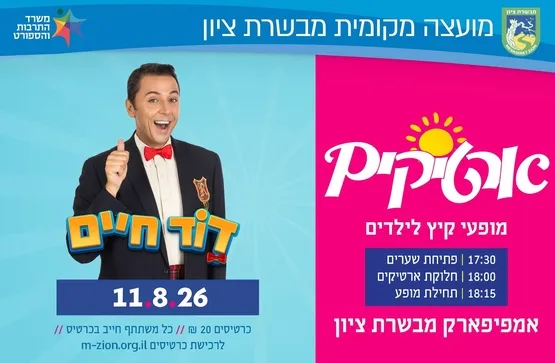 דוד חיים - מופע ארטיקים
