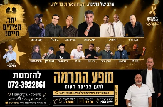 ערב של נתינה - מופע התרמה