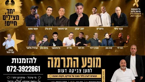 ערב של נתינה - מופע התרמה