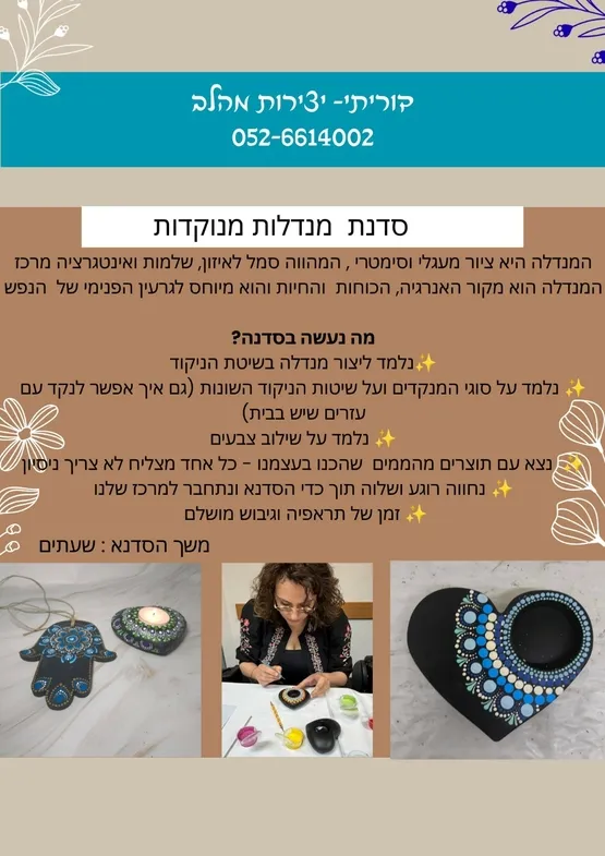 סדנת מנדלות מנוקדות
