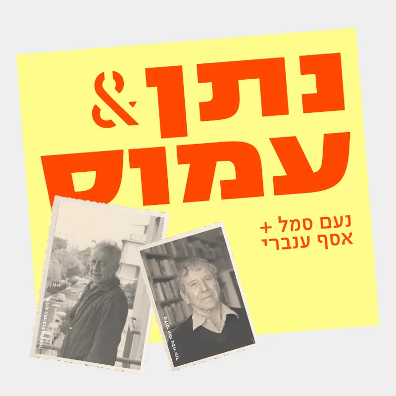 ״נתן ועמוס״