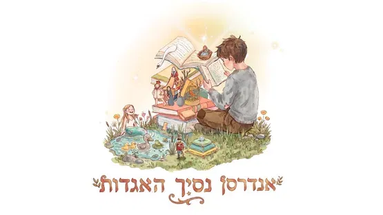אנדרסן- נסיך האגדות