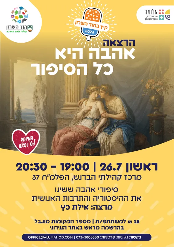 הרצאה: אהבה היא כל הסיפור