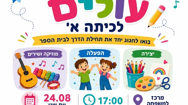 הפנינג עולים לכיתה א'