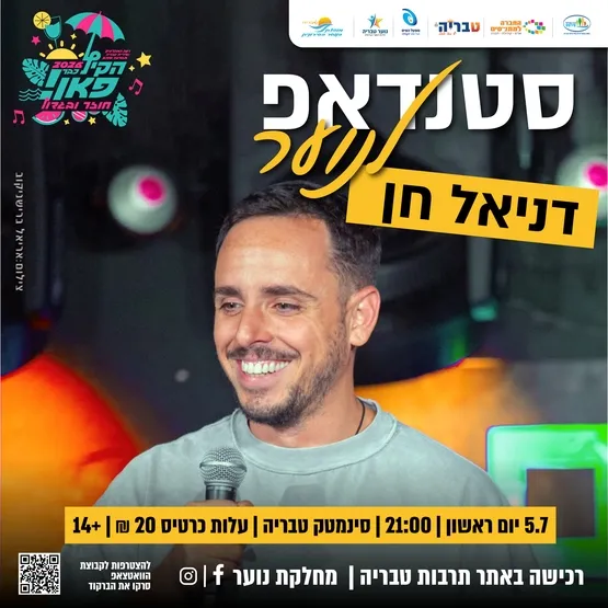 דניאל חן - סטאנדאפ לנוער