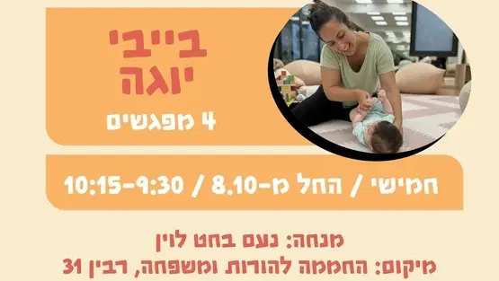 בייבי יוגה - לידה- 4 חודשים- 8.10