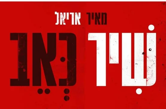 ״דוקולייר״ הקרנת סרט ושיח עם היוצר