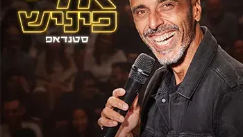 אלי פיניש