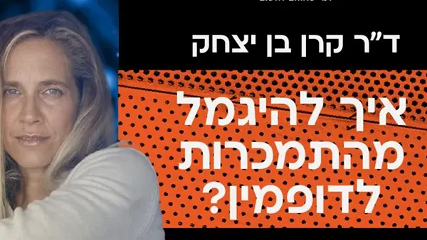 ד"ר קרן בן יצחק- איך להיגמל מהתמכרות לדופמין?