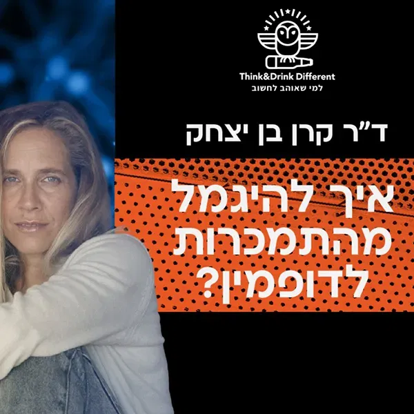 ד"ר קרן בן יצחק- איך להיגמל מהתמכרות לדופמין?