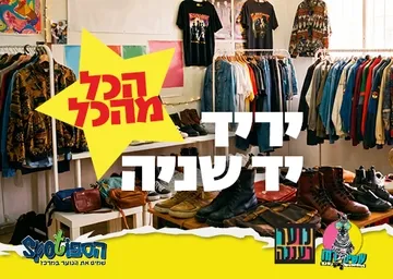 עושים רוח - יריד יד שניה לנוער