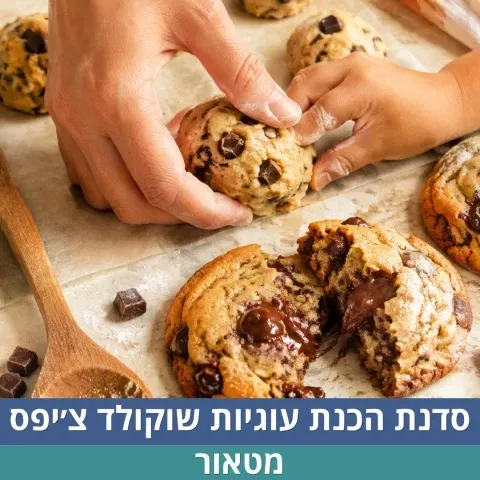 סדנת הכנת עוגיות שוקולד צ'יפס | סבב ראשון לגילאי 6-8
