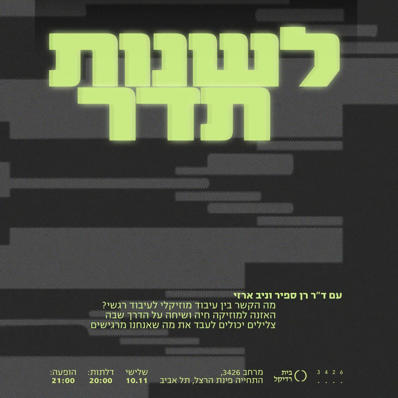 לשנות תדר