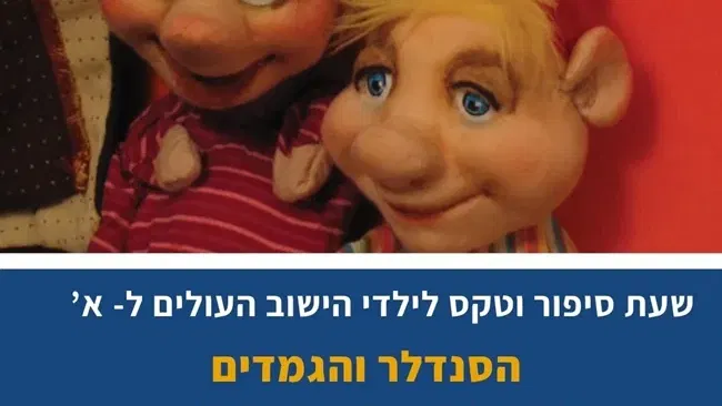 הסנדלר והגמדים שעת סיפור עם תאטרון רחוק בגאולי תימן ובסיומה טקס לילדי הישוב העולים לכיתה א`