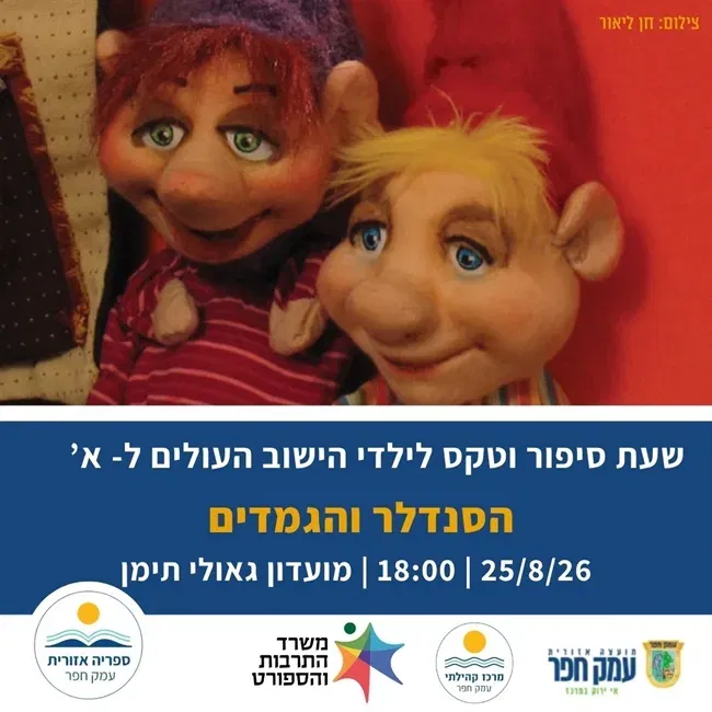 הסנדלר והגמדים שעת סיפור עם תאטרון רחוק בגאולי תימן ובסיומה טקס לילדי הישוב העולים לכיתה א`