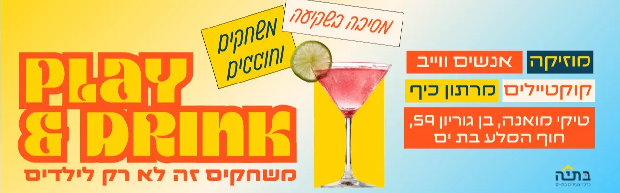 Play & drink - מסיבת חוף