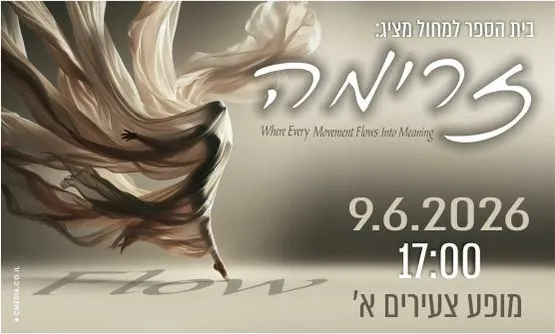 מופע צעירים א׳ בי״ס למחול