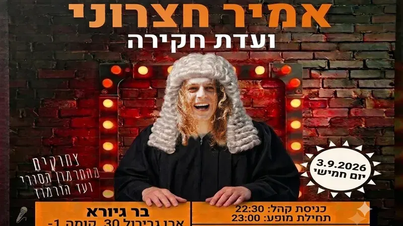 אמיר חצרוני במופע סטנדאפ "ועדת חקירה"