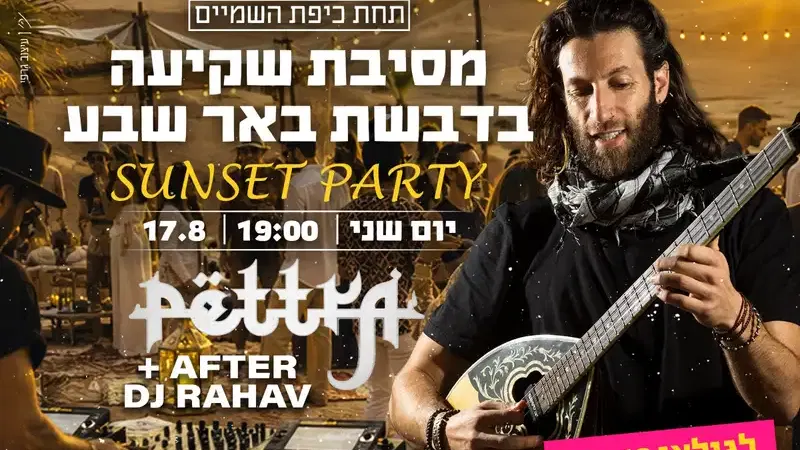 מסיבת שקיעה לנוער בדבשת עם Dj פטרה