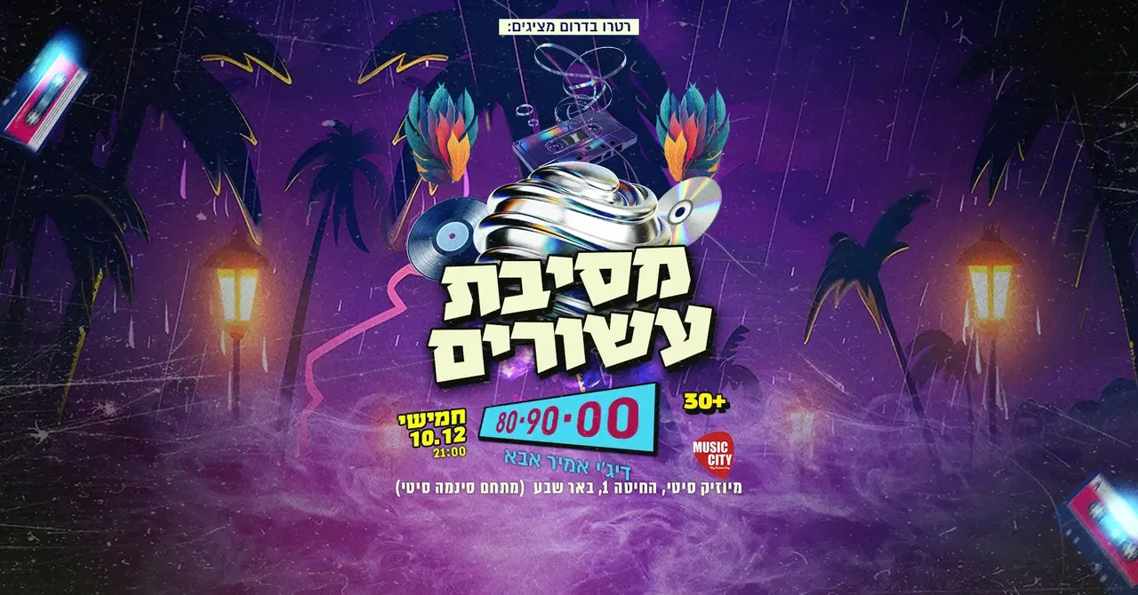 מסיבת עשורים