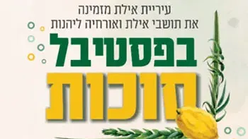 פסטיבל סוכות - מיכל הקטנה, אפיק איובי וששון שאולוב